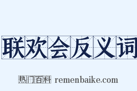 联欢会反义词是什么意思的图片